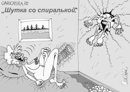 Карикатура "Шутка со спиралькой", Олег Горбачев