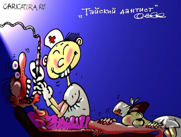 Карикатура "Тайский дантист", Олег Горбачев