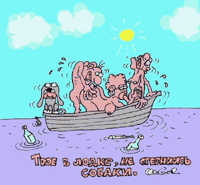 Карикатура "Трое в лодке", Олег Горбачев