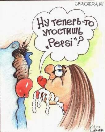 Карикатура "Угостишь Пепси?", Олег Горбачев