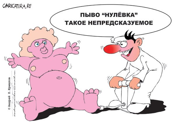 Карикатура "Пиво 0", Андрей Ермилов