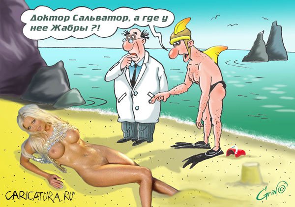 Карикатура "Анатомия", Виталий Гринченко