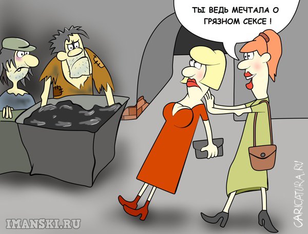 Карикатура "Секс в большом городе", Игорь Иманский