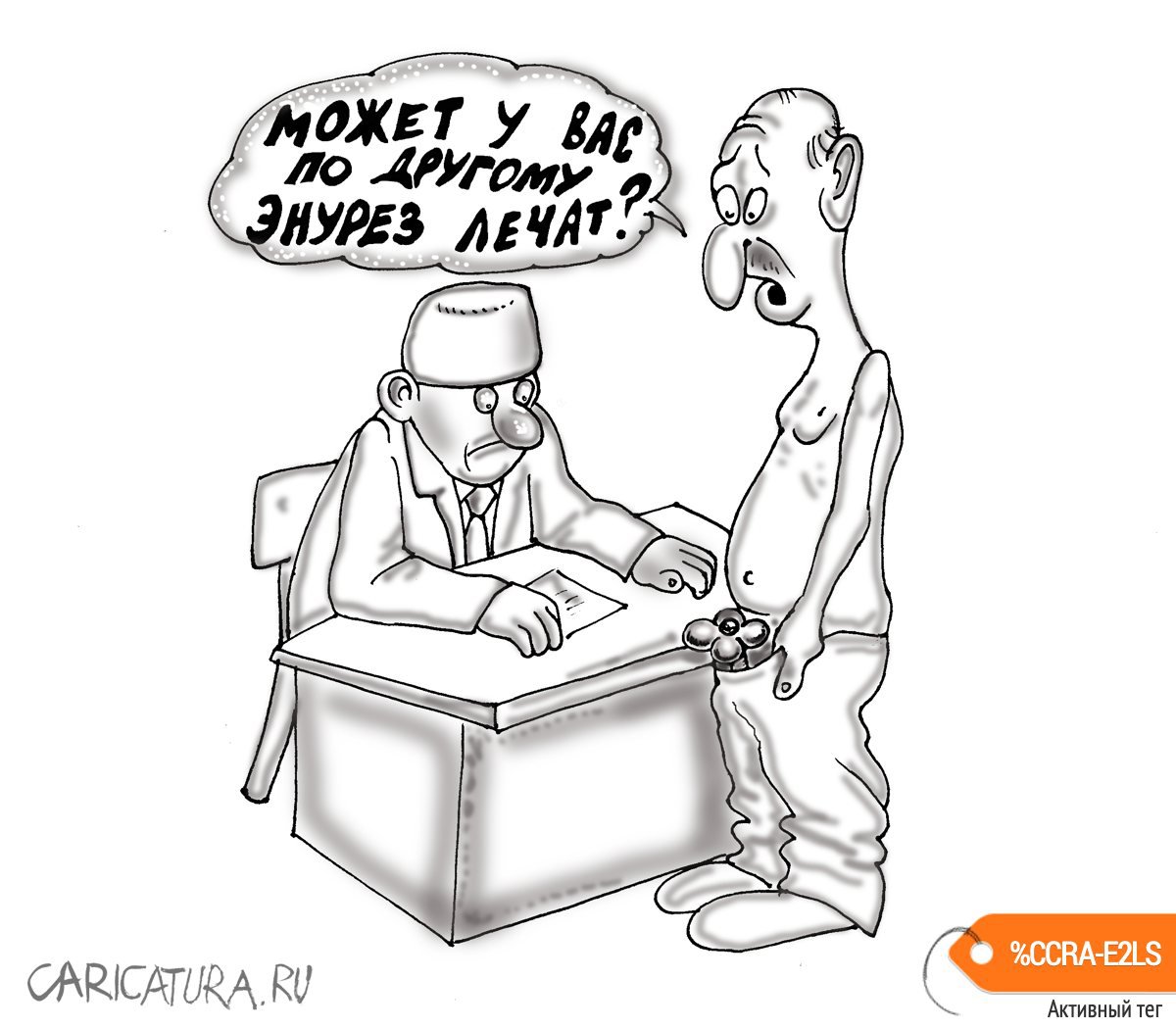 Карикатура "Энурез", Булат Ирсаев