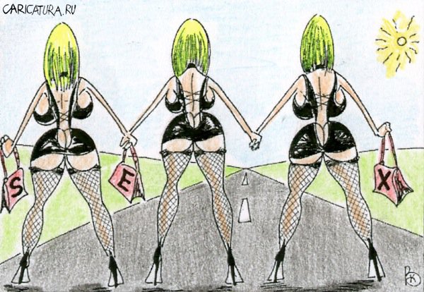 Карикатура "Sex", Валерий Каненков
