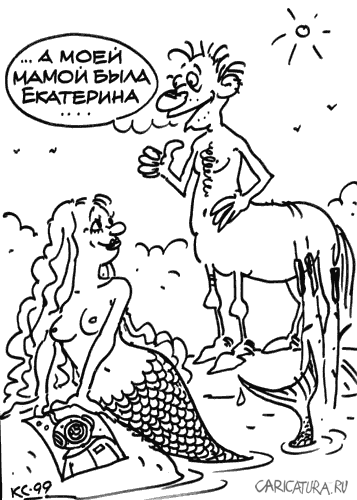 Карикатура "Русалка и Кентавр", Вячеслав Капрельянц