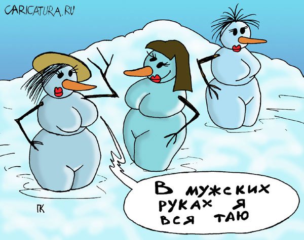 Карикатура "Снежная баба", Павел Капустин