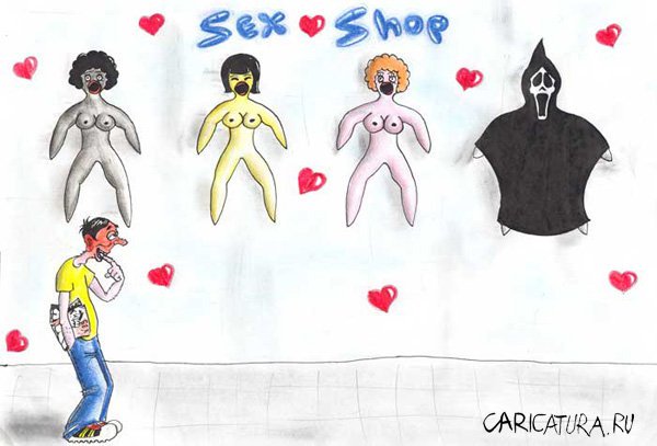 Карикатура "Sex Shop", Александр Кирьянов