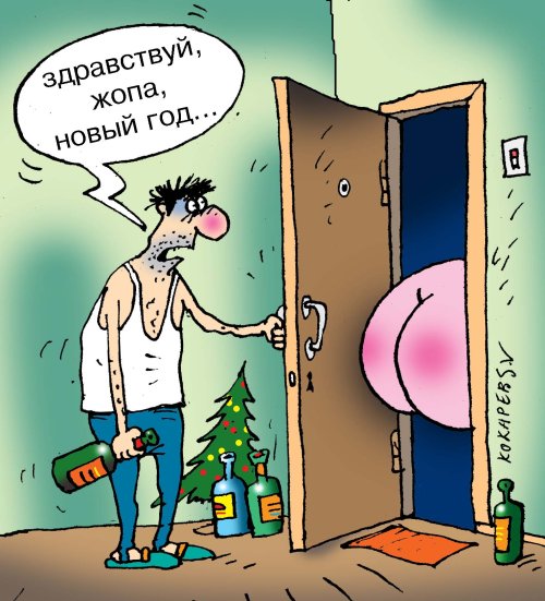 Карикатура "Здравствуй, жопа!", Сергей Кокарев