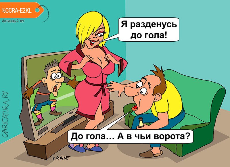 Карикатура "Раздевается до гола", Евгений Кран