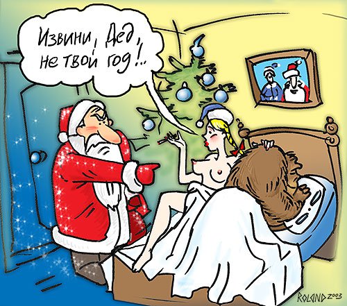 Карикатура "Не твой год, Дед!", Алексей Криворучко