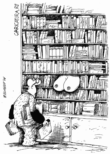 Карикатура "Библиотека", Михаил Ларичев
