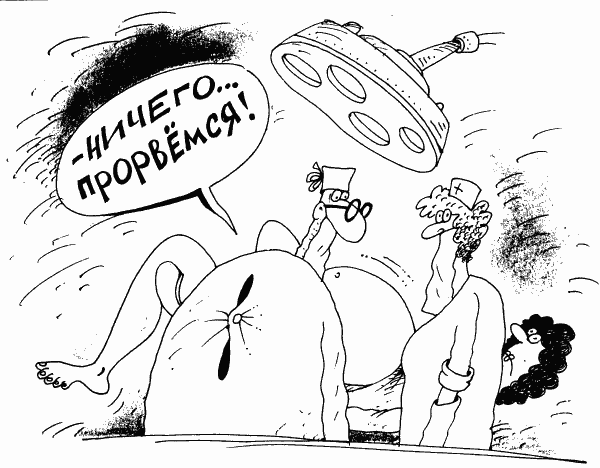 Карикатура "Прорвемся", Михаил Ларичев