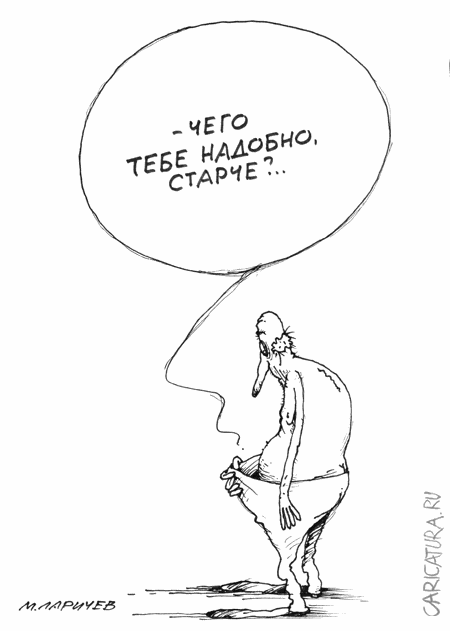 Карикатура "Старче", Михаил Ларичев