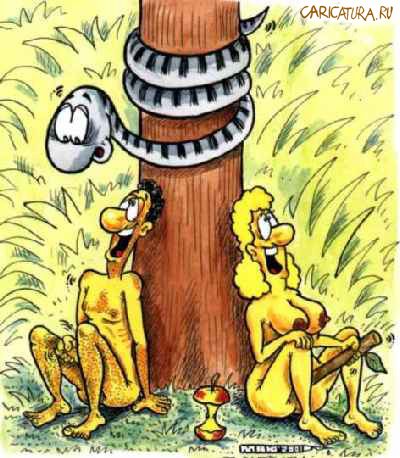 Карикатура "Адам и Ева", Александр Маркелов
