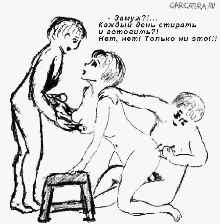 Карикатура "Замуж", Сергей Мартов