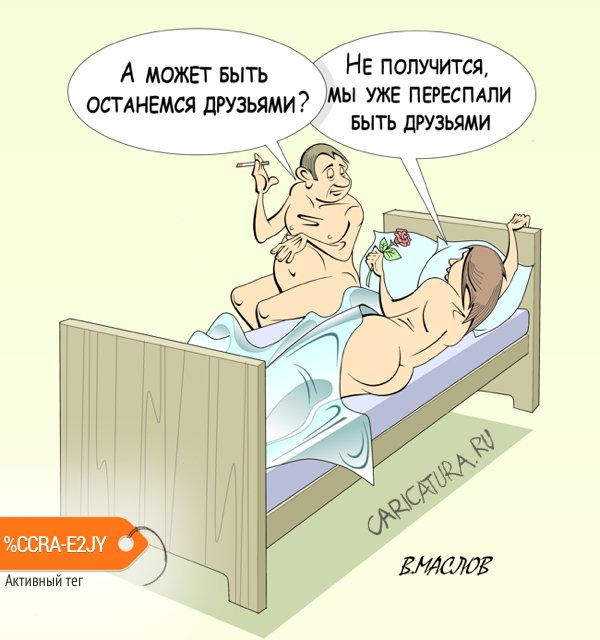Карикатура "После случившегося", Виталий Маслов