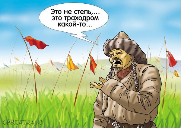 Карикатура "Урга - территория любви", Александр Ермолович