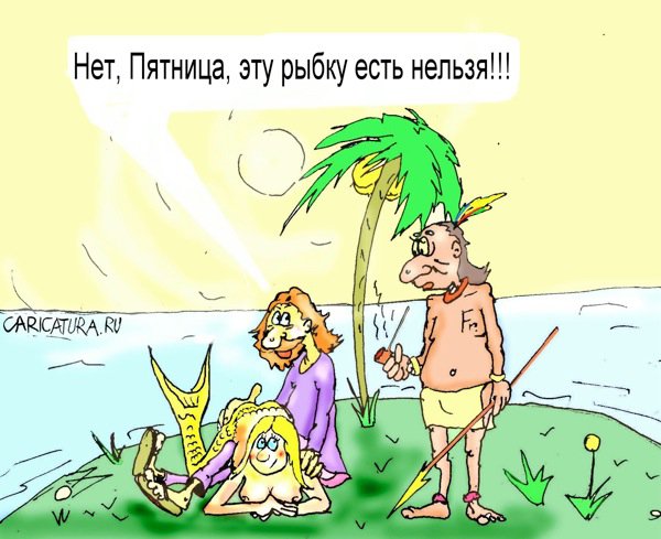 Карикатура "Пятница", Максим Иванов