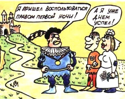 Карикатура "Право первой ночи", Евгений Меркурьев