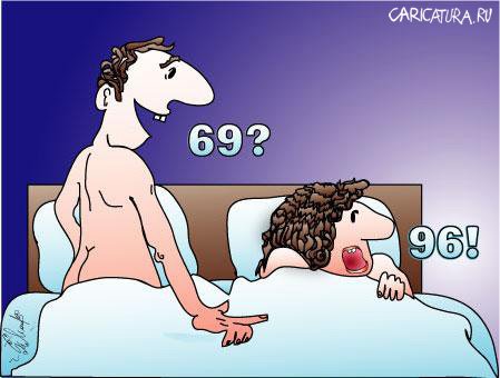 Карикатура "69?", Алексей Молчанов