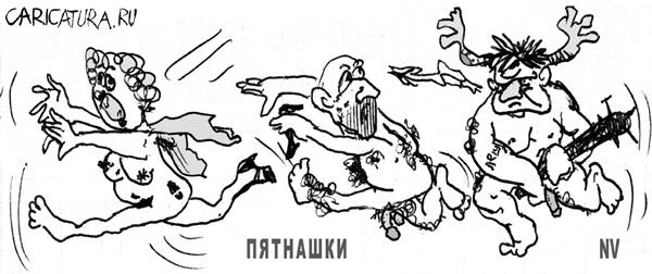 Карикатура "Догонялки", Виталий Найдёнов