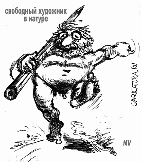 Карикатура "Свободный художник в натуре", Виталий Найдёнов