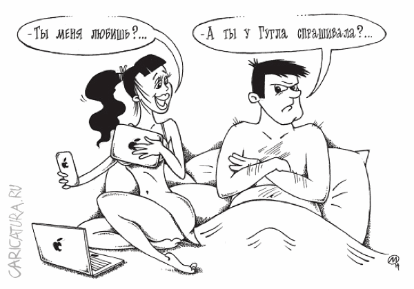 Карикатура "- Ты меня любишь?", Максим Осипов