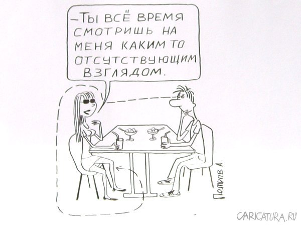 Карикатура "Двое", Александр Петров