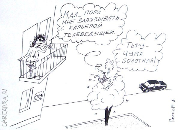 Карикатура "Карлсон и телеведущая", Александр Петров
