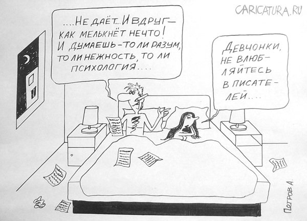 Карикатура "Не влюбляйтесь в писателей", Александр Петров