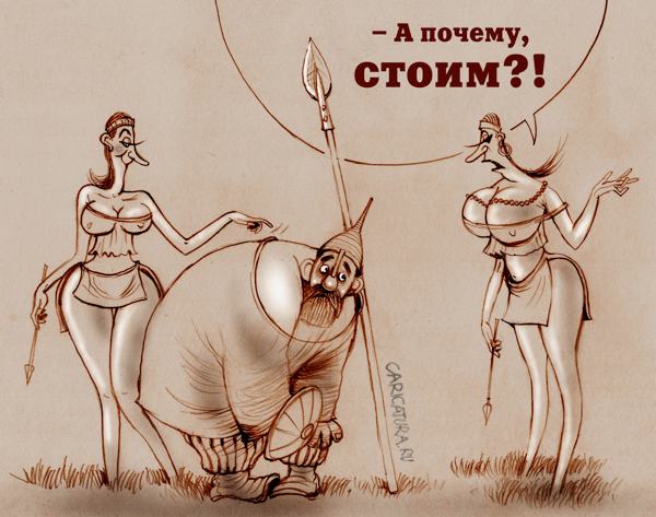 Карикатура "В гостях у амазонок", Александр Попов