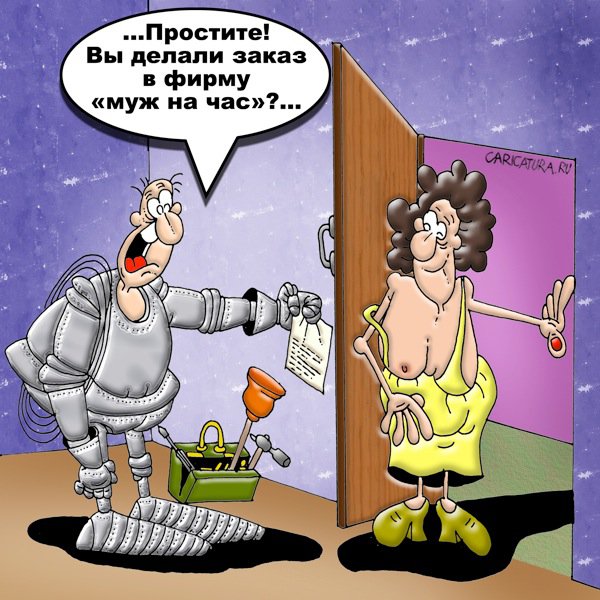 Карикатура "Муж на час", Вячеслав Потапов
