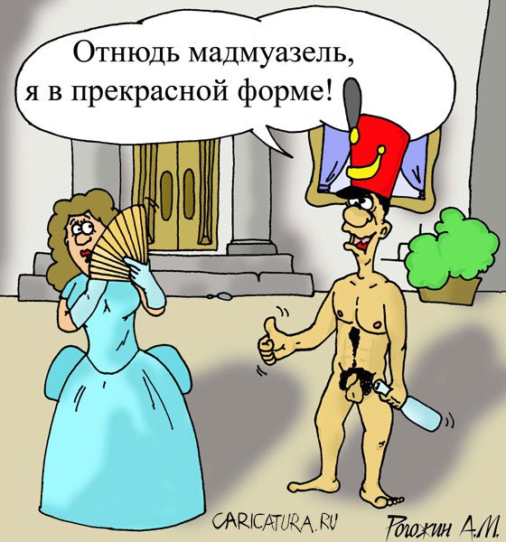 Карикатура "Прекрасная форма", Алексей Рогожин