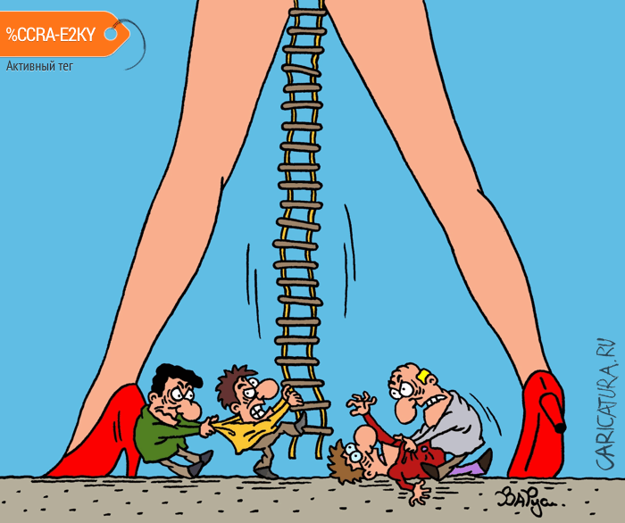 Карикатура "Наверх!", Руслан Валитов