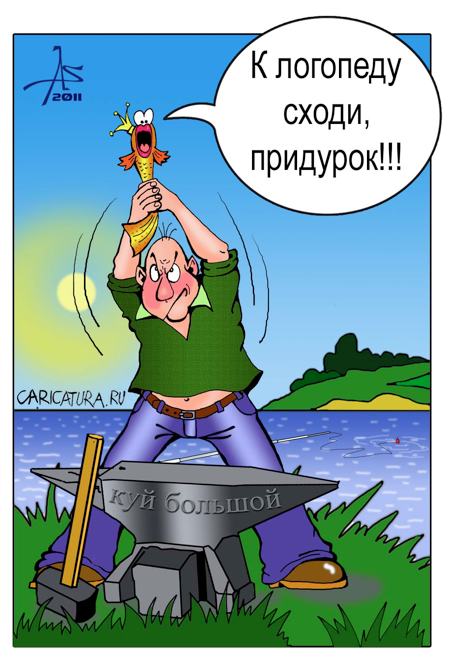 Карикатура "К логопеду!", Александр Зоткин