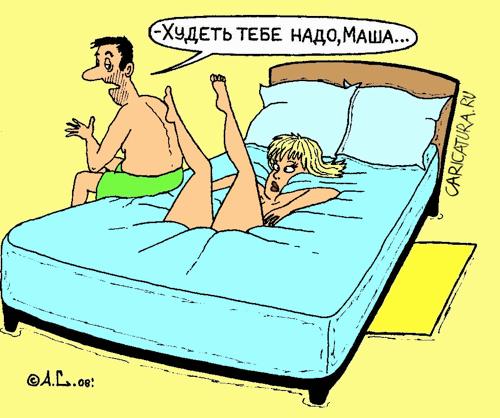 Карикатура "Худеть надо", Александр Саламатин