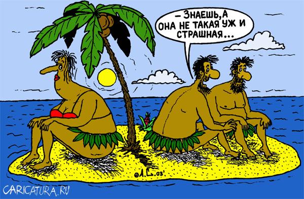 Карикатура "На необитаемом острове", Александр Саламатин