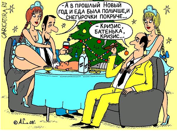 Карикатура "Не очень крутой Новый год", Александр Саламатин
