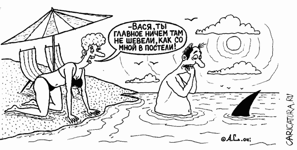 Карикатура "Опасность", Александр Саламатин