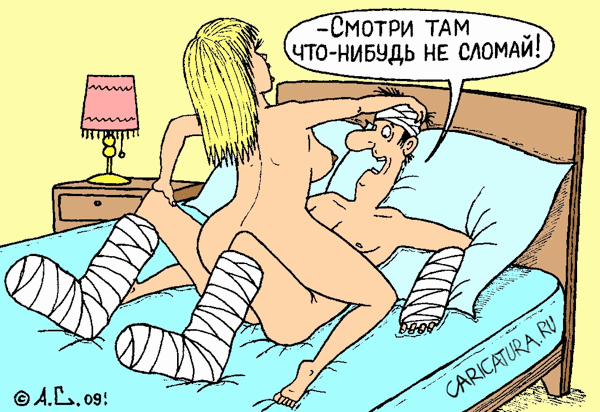 Карикатура "Опасный секс", Александр Саламатин