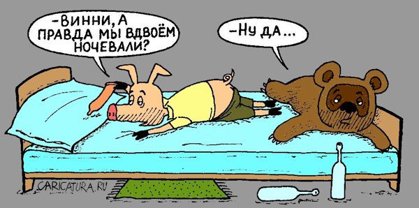 Карикатура "Погуляли", Александр Саламатин