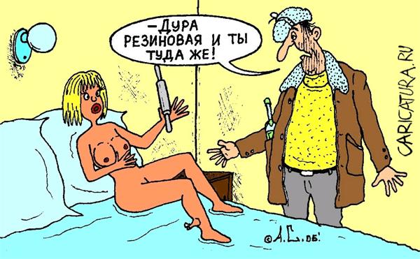 Карикатура "Резиновая дура", Александр Саламатин