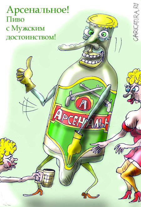 Карикатура "Арсенальное пиво", Марат Самсонов