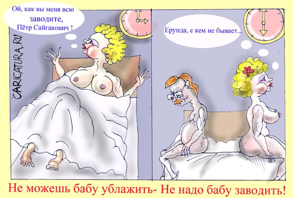 Карикатура "Не надо заводить", Марат Самсонов