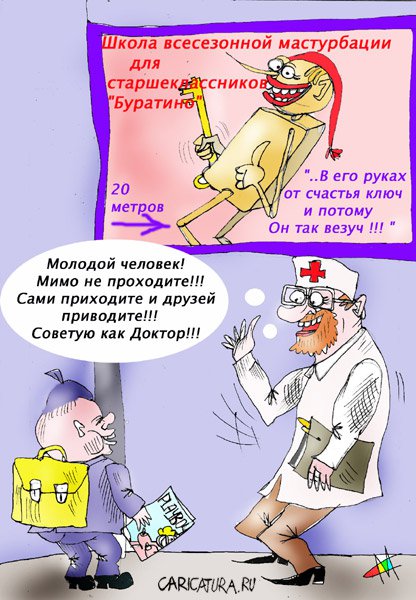 Карикатура "От счастья ключ!", Марат Самсонов