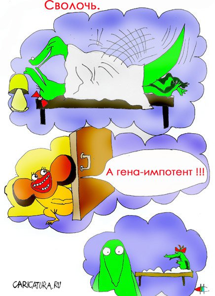 Карикатура "Сволочь", Марат Самсонов