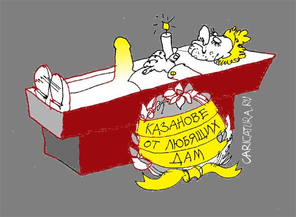 Карикатура "Казанова", Александр Сандлер