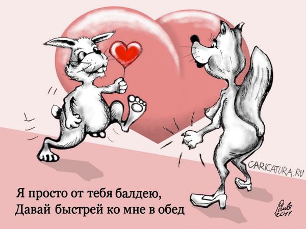 Карикатура "С днём святого Валентина", Uldis Saulitis