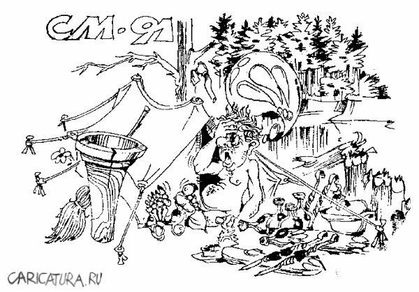 Карикатура "Пикник", Сергей Миронов